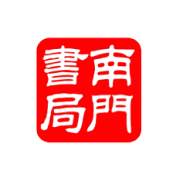 南門書局